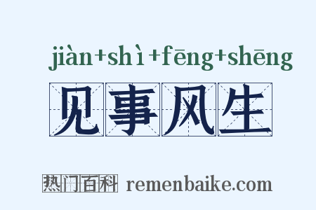 见事风生是什么意思的图片